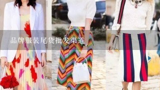 品牌服装尾货批发渠道