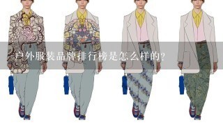 户外服装品牌排行榜是怎么样的？