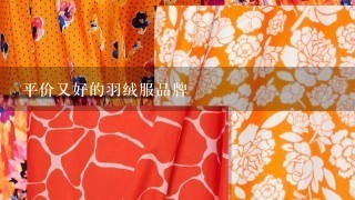 平价又好的羽绒服品牌