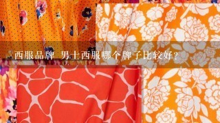 西服品牌 男士西服哪个牌子比较好?