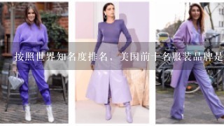 按照世界知名度排名，美国前十名服装品牌是什么？