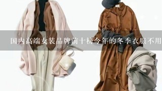 国内高端女装品牌前十榜今年的冬季衣服不用愁啦