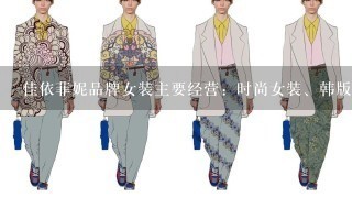 佳依菲妮品牌女装主要经营：时尚女装、韩版女装、休闲女装，适合人群18-45岁左右女性人群