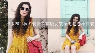 棉服2011秋冬装新款韩版女装羊毛卷卷小洋装式中长款棉袄棉衣外套 谁卖这件衣服 谁卖大号