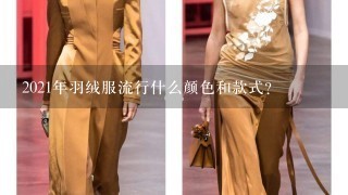 2021年羽绒服流行什么颜色和款式?