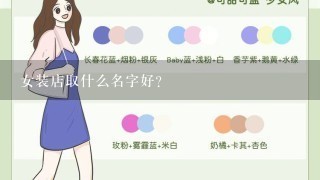 女装店取什么名字好？