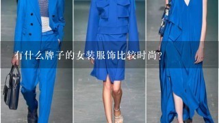 有什么牌子的女装服饰比较时尚?