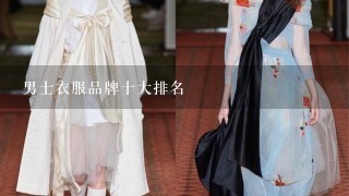 男士衣服品牌十大排名