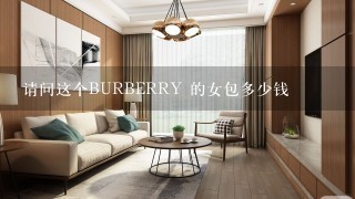 请问这个BURBERRY 的女包多少钱