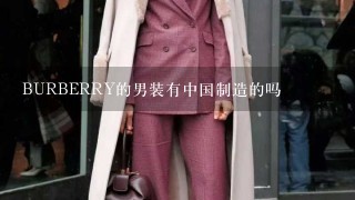 BURBERRY的男装有中国制造的吗