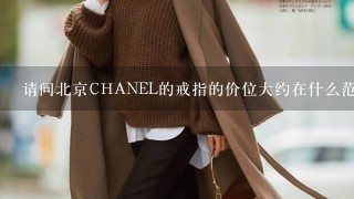 请问北京CHANEL的戒指的价位大约在什么范围