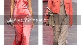 男士时尚服装品牌有哪些？