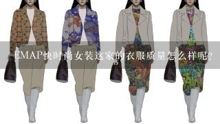 EMAP快时尚女装这家的衣服质量怎么样呢？