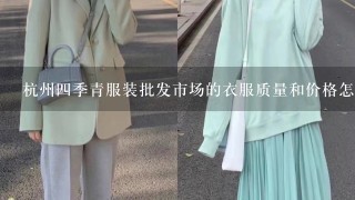 杭州4季青服装批发市场的衣服质量和价格怎样？