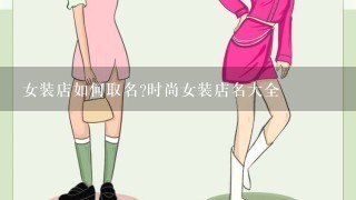 女装店如何取名?时尚女装店名大全