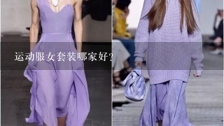 运动服女套装哪家好？