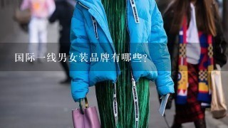 国际1线男女装品牌有哪些?