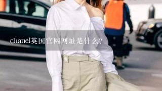 chanel英国官网网址是什么？