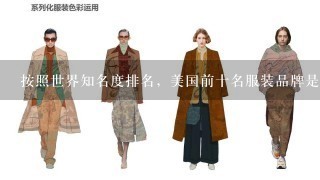 按照世界知名度排名，美国前十名服装品牌是什么？