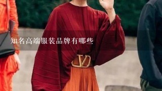 知名高端服装品牌有哪些