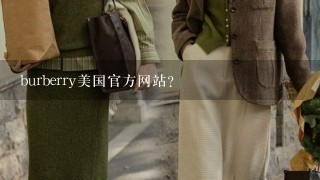 burberry美国官方网站？