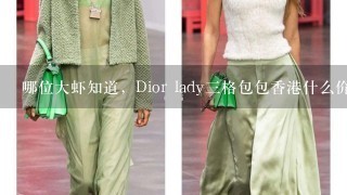 哪位大虾知道，Dior lady3格包包香港什么价格啊？