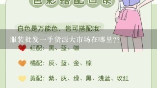 服装批发1手货源大市场在哪里??