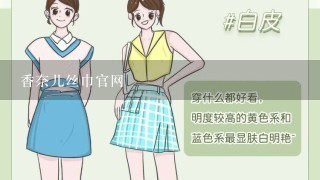 香奈儿丝巾官网