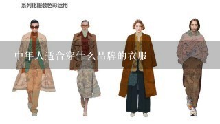 中年人适合穿什么品牌的衣服