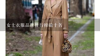 女士衣服品牌排行榜前十名