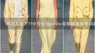 香奈儿包2.55中号女包jumbo菱格链条包单肩斜挎包286