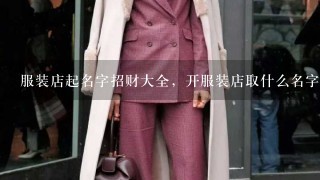 服装店起名字招财大全，开服装店取什么名字好