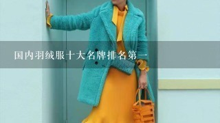 国内羽绒服十大名牌排名第1