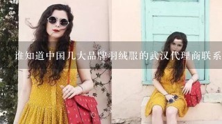 谁知道中国几大品牌羽绒服的武汉代理商联系方式?