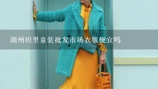 湖州织里童装批发市场衣服便宜吗