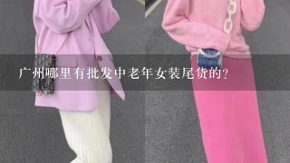 广州哪里有批发中老年女装尾货的？