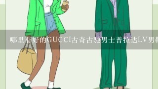 哪里有好的GUCCI古奇古驰男士普拉达LV男鞋子买超A的1:1的那种？