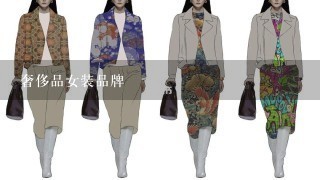 奢侈品女装品牌