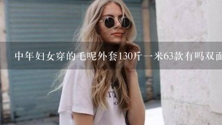 中年妇女穿的毛呢外套130斤1米63款有吗双面料羊毛