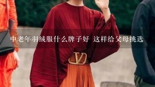 中老年羽绒服什么牌子好 这样给父母挑选