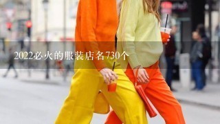 2022必火的服装店名730个