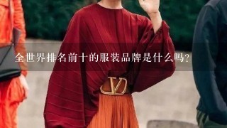 全世界排名前十的服装品牌是什么吗？