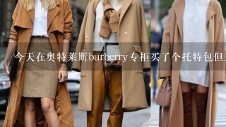 今天在奥特莱斯burberry专柜买了个托特包但是上官网发现我买的包和官网的颜色不1样是不是假的啊