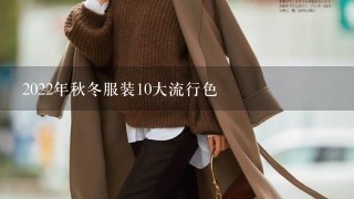 2022年秋冬服装10大流行色