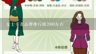 女士手表品牌排行榜2000左右