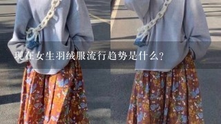 现在女生羽绒服流行趋势是什么？