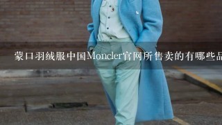 蒙口羽绒服中国Moncler官网所售卖的有哪些品牌系列？