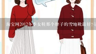 淘宝网2012冬季女鞋那个牌子的雪地靴最好?寻求好的网址?