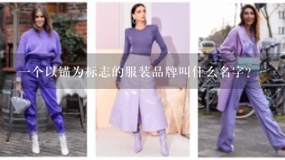 1个以锚为标志的服装品牌叫什么名字?