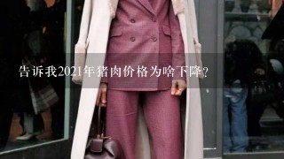 告诉我2021年猪肉价格为啥下降？